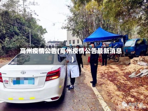 高州疫情公告(高州疫情公告最新消息)