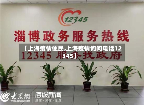 【上海疫情便民,上海疫情询问电话12345】