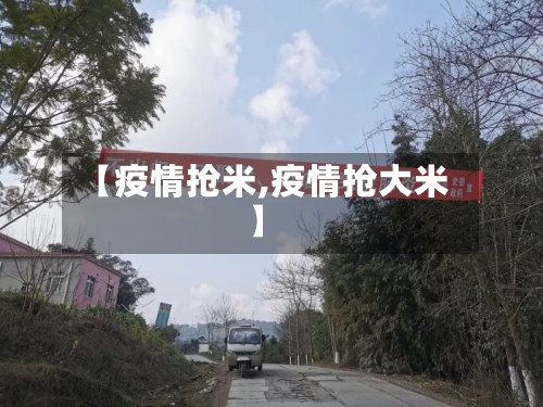 【疫情抢米,疫情抢大米】