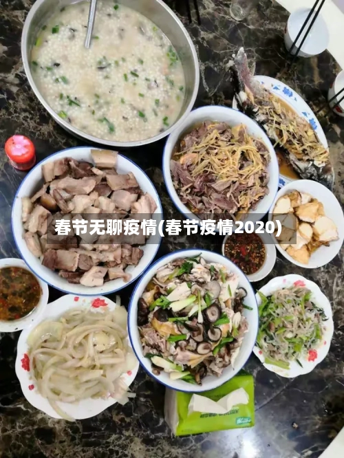 春节无聊疫情(春节疫情2020)-第3张图片