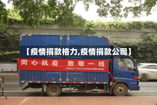 【疫情捐款格力,疫情捐款公司】-第2张图片