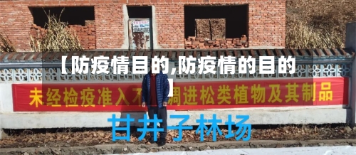 【防疫情目的,防疫情的目的】