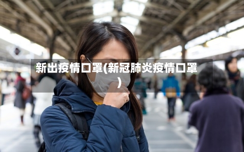 新出疫情口罩(新冠肺炎疫情口罩)