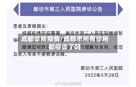 成都诊所疫情/成都市所有诊所都停诊了吗-第2张图片