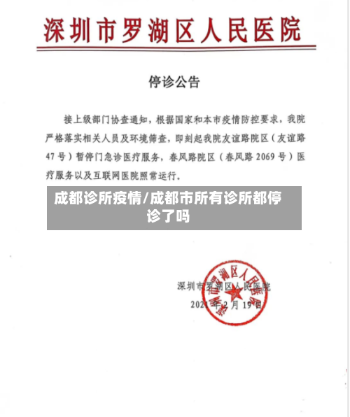 成都诊所疫情/成都市所有诊所都停诊了吗-第3张图片