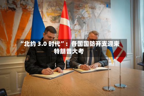 “北约 3.0 时代”：各国国防开支迎来特朗普大考-第3张图片