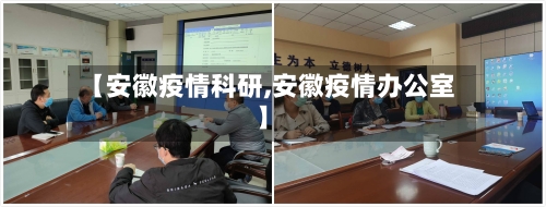 【安徽疫情科研,安徽疫情办公室】