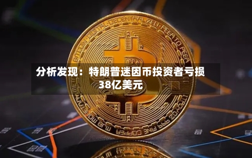 分析发现:特朗普迷因币投资者亏损38亿美元-第2张图片