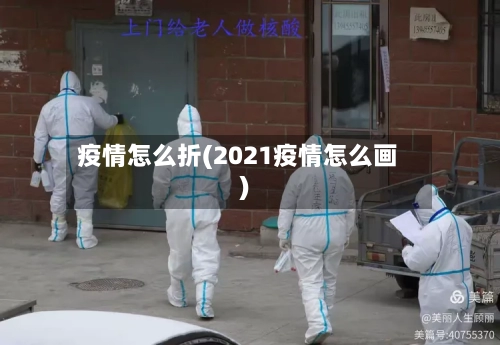 疫情怎么折(2021疫情怎么画)