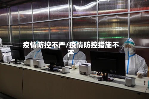 疫情防控不严/疫情防控措施不严