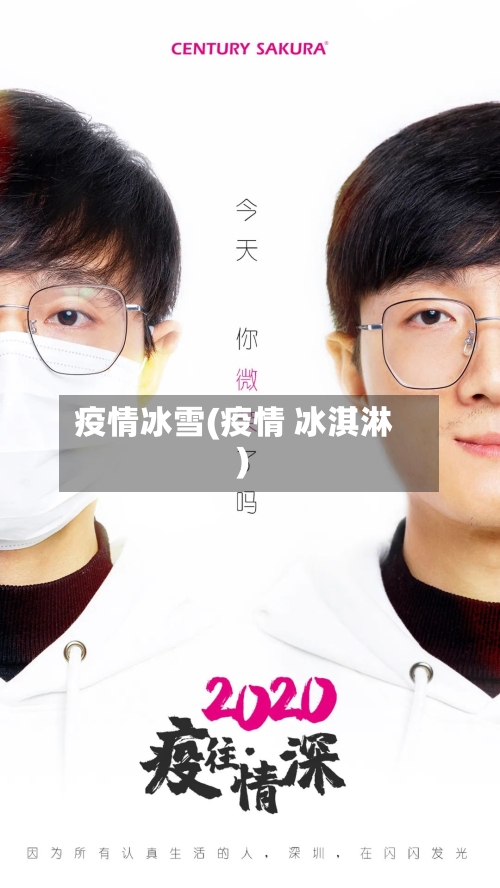 疫情冰雪(疫情 冰淇淋)-第3张图片