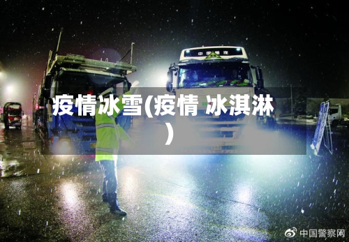 疫情冰雪(疫情 冰淇淋)
