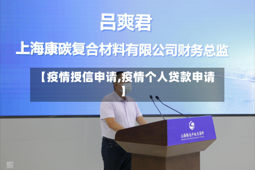 【疫情授信申请,疫情个人贷款申请】-第3张图片