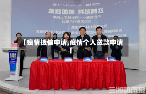 【疫情授信申请,疫情个人贷款申请】-第2张图片