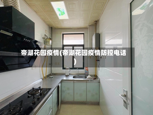 帝湖花园疫情(帝湖花园疫情防控电话)