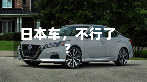 日本车，不行了？-第2张图片