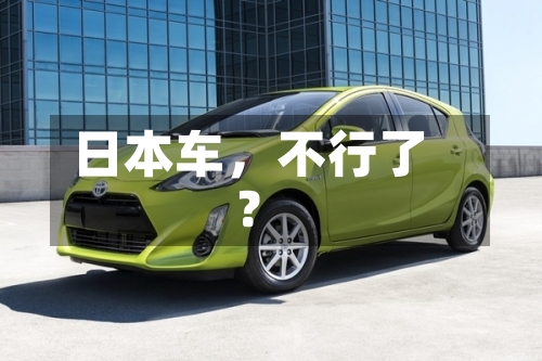 日本车	，不行了？-第3张图片