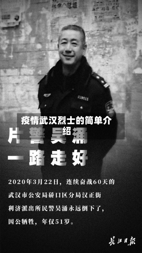 疫情武汉烈士的简单介绍-第3张图片