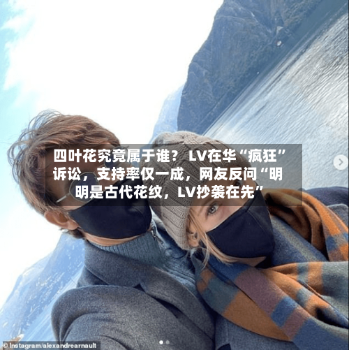 四叶花究竟属于谁？ LV在华“疯狂”诉讼	，支持率仅一成，网友反问“明明是古代花纹，LV抄袭在先	”-第3张图片