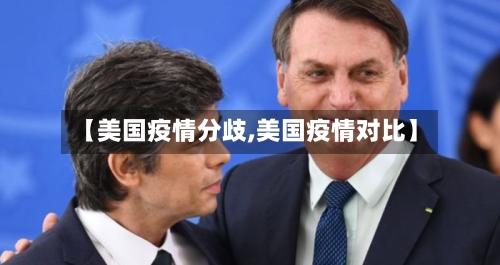 【美国疫情分歧,美国疫情对比】-第2张图片