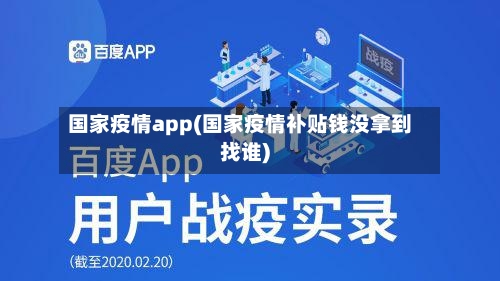 国家疫情app(国家疫情补贴钱没拿到找谁)