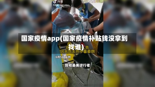国家疫情app(国家疫情补贴钱没拿到找谁)-第3张图片