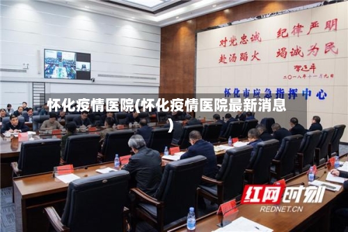 怀化疫情医院(怀化疫情医院最新消息)