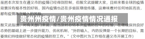 贵州州疫情/贵州疫情情况通报