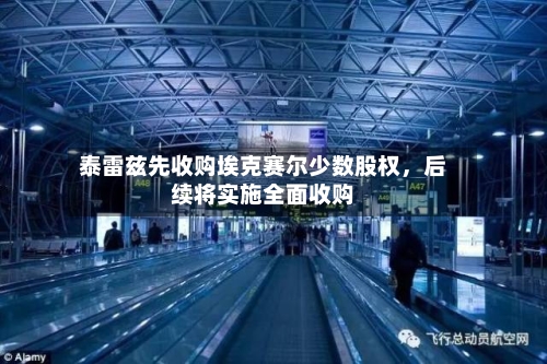 泰雷兹先收购埃克赛尔少数股权，后续将实施全面收购-第2张图片