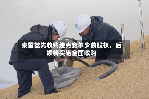 泰雷兹先收购埃克赛尔少数股权	，后续将实施全面收购-第3张图片