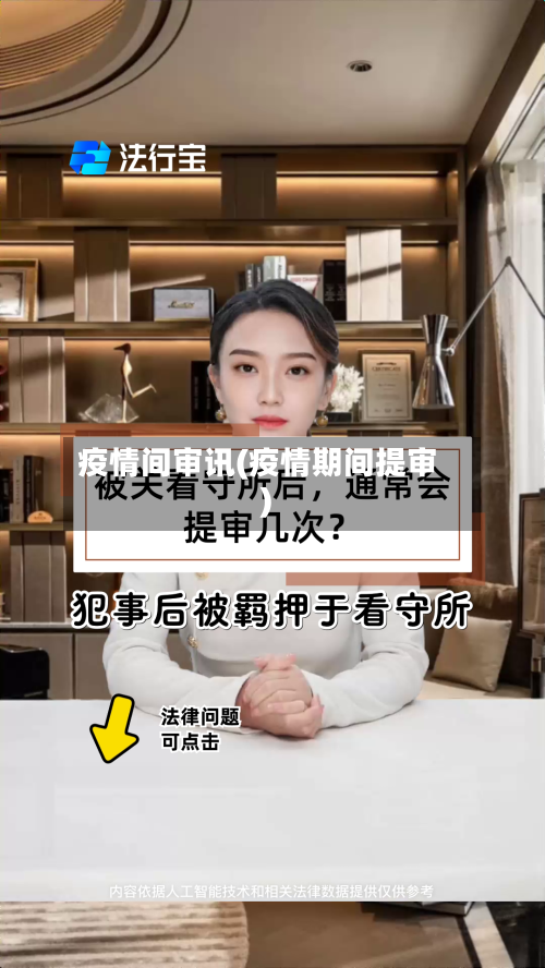 疫情间审讯(疫情期间提审)
