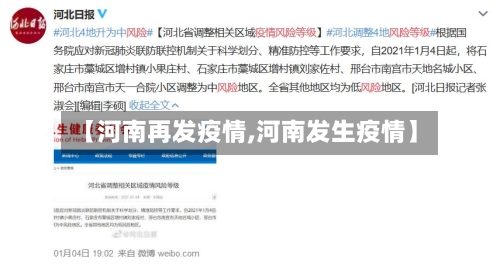 【河南再发疫情,河南发生疫情】
