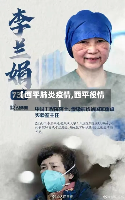 【西平肺炎疫情,西平役情】-第2张图片