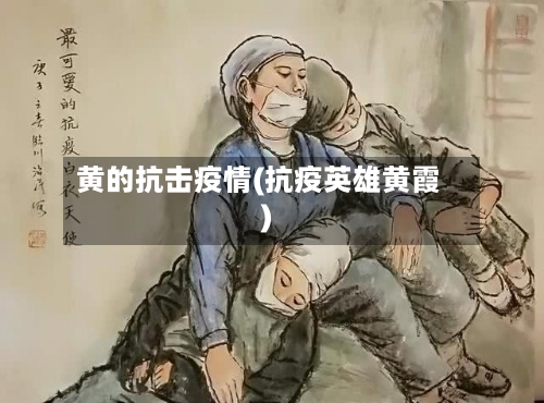 黄的抗击疫情(抗疫英雄黄霞)