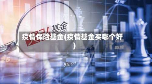 疫情保险基金(疫情基金买哪个好)