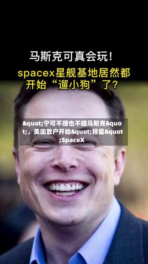 "宁可不赚也不碰马斯克"，美国散户开始"排雷"SpaceX-第3张图片