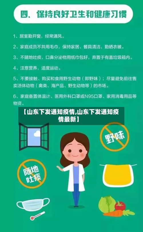 【山东下发通知疫情,山东下发通知疫情最新】-第3张图片