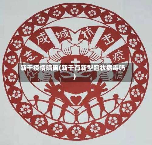 新干疫情隔离(新干有新型冠状病毒吗)