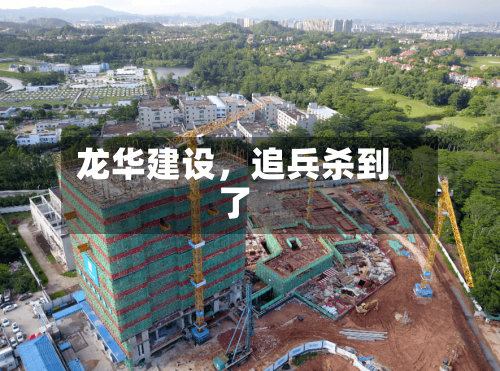 龙华建设，追兵杀到了