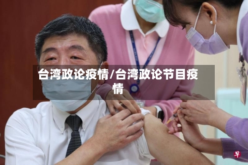 台湾政论疫情/台湾政论节目疫情