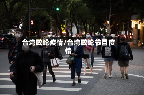 台湾政论疫情/台湾政论节目疫情-第2张图片