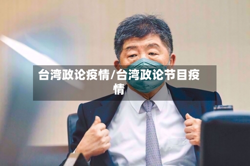 台湾政论疫情/台湾政论节目疫情-第3张图片