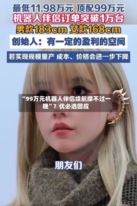 “99万元机器人伴侣续航撑不过一晚”？优必选回应-第3张图片