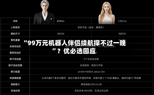 “99万元机器人伴侣续航撑不过一晚”？优必选回应-第2张图片