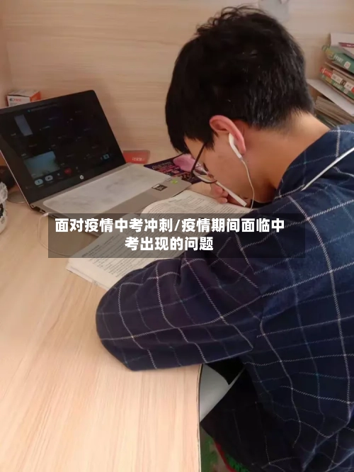 面对疫情中考冲刺/疫情期间面临中考出现的问题
