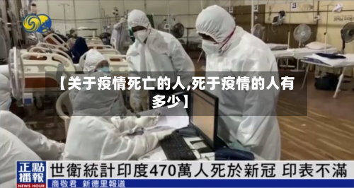 【关于疫情死亡的人,死于疫情的人有多少】