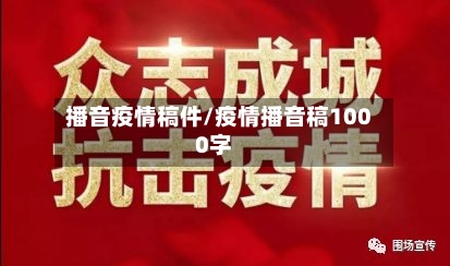 播音疫情稿件/疫情播音稿1000字-第2张图片