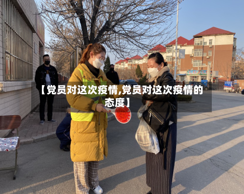 【党员对这次疫情,党员对这次疫情的态度】-第2张图片