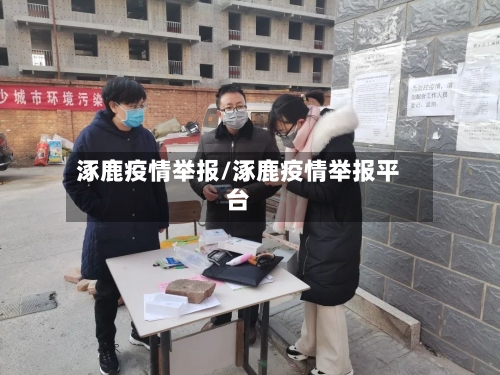 涿鹿疫情举报/涿鹿疫情举报平台