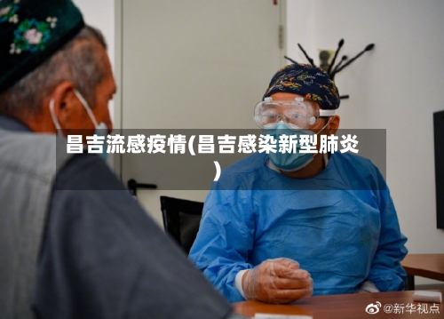 昌吉流感疫情(昌吉感染新型肺炎)